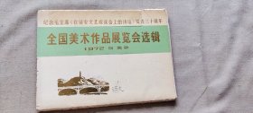 全国美术作品展览会选辑 1972 北京  活页 16张 （货号c11)