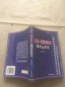 汉英·英汉美文翻译与鉴赏（货号d133)