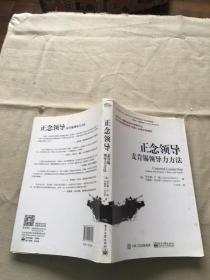 正念领导：麦肯锡领导力方法（货号d61)