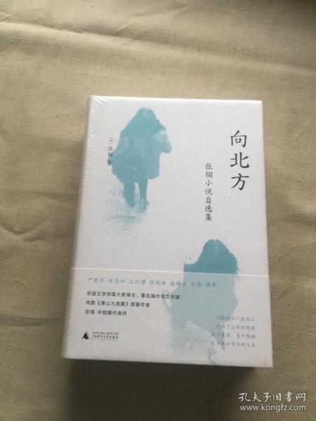 向北方：张翎小说自选集