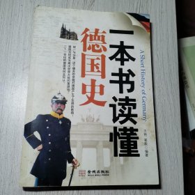 一本书读懂德国史