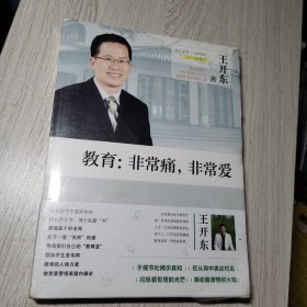 教育：非常痛，非常爱