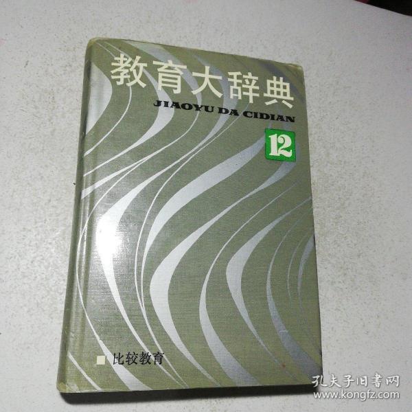 教育大辞典 第12卷 比较教育