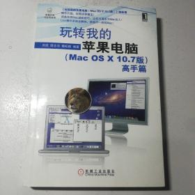 玩轉(zhuǎn)我的蘋果電腦(Mac os x 10.7版)高手篇