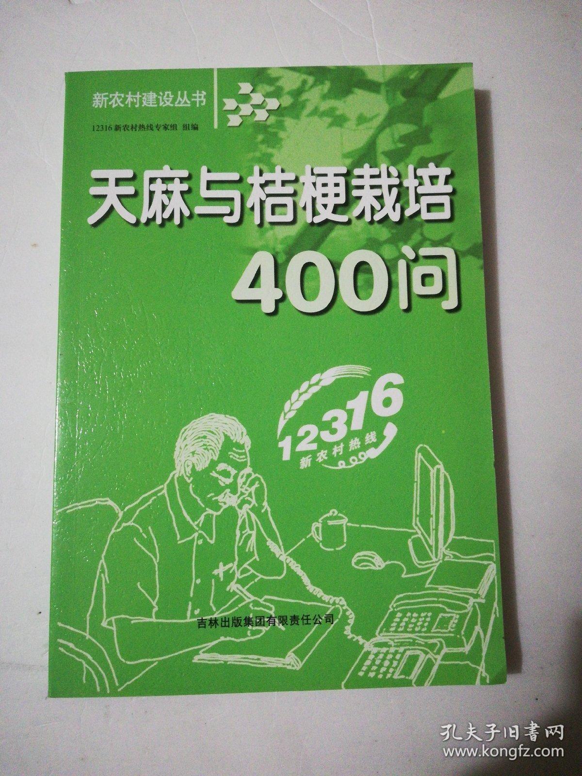 天麻与桔梗栽培400问