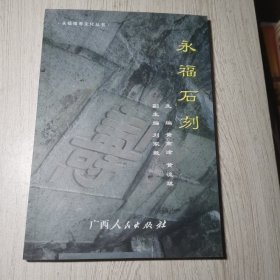 永福石刻