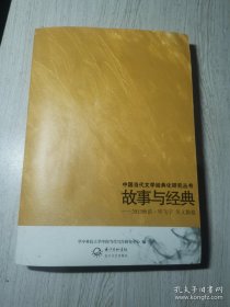 故事与经典 2013秋讲.毕飞宇 吴义勤卷 /华中科技大学中国当代写作研究中心 长江文艺出版社 9787535450647