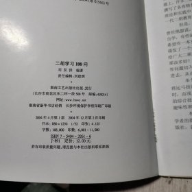 二胡学习100问