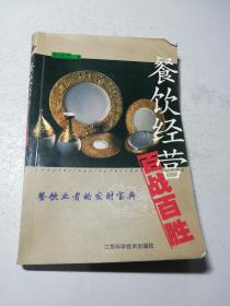 餐飲經(jīng)營百戰(zhàn)百勝