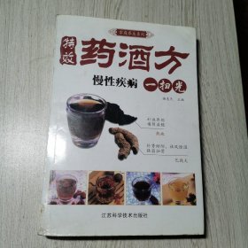 凤凰生活·家庭养生系列·特效药酒方：慢性疾病一扫光