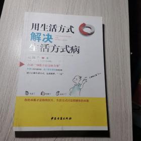 用生活方式解决生活方式病