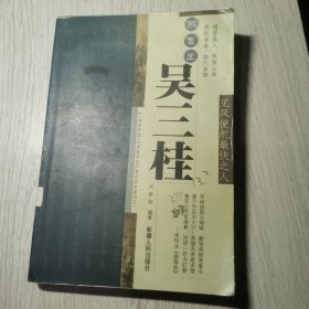 两面王 吴三桂:见风使舵最快之人