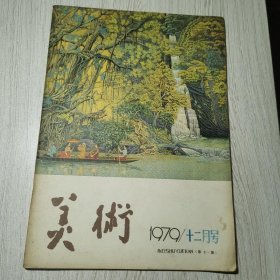 美术1979年第12期