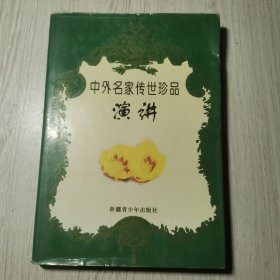 中外名家传世珍品 演讲