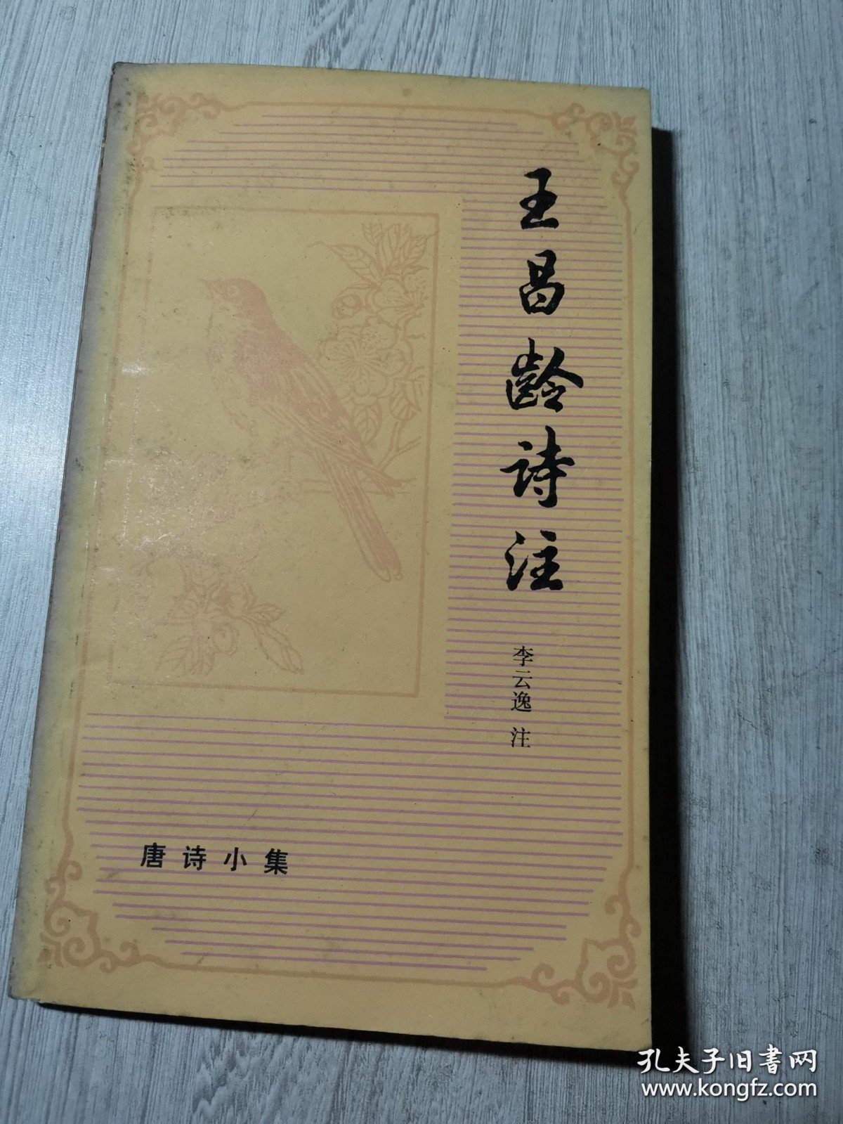 唐诗小集 王昌龄诗注 /李云逸 上海古籍出版社