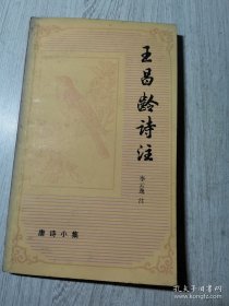 唐诗小集 王昌龄诗注 /李云逸 上海古籍出版社