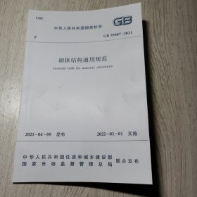 砌体结构通用规范