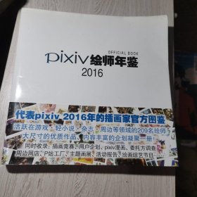 Di×iV绘师年鉴2016