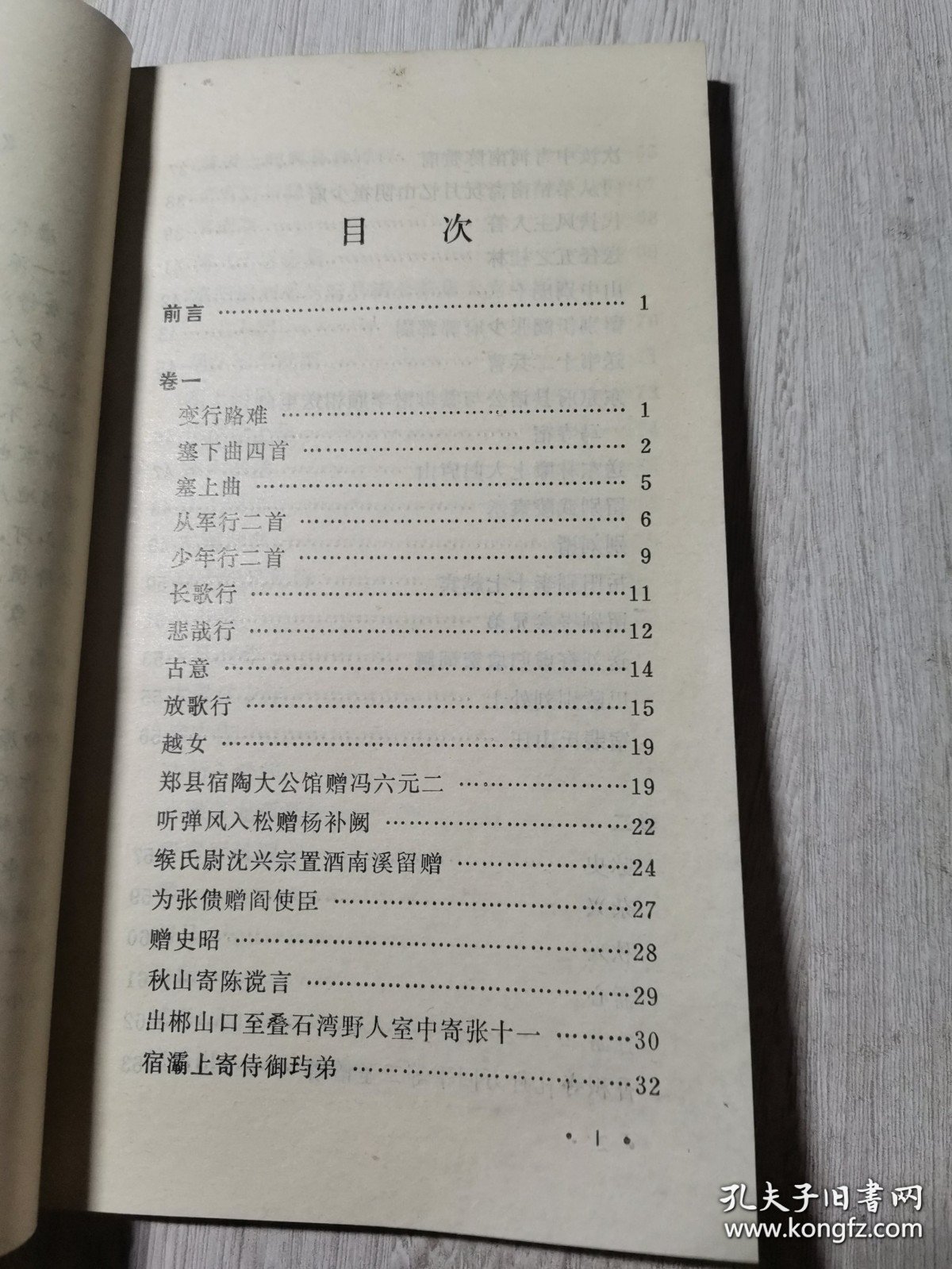 唐诗小集 王昌龄诗注 /李云逸 上海古籍出版社