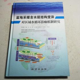 盆地采煤含水层结构变异 对区域水循环影响机制研究