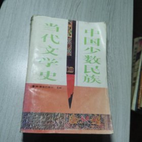 中国少数民族当代文学史