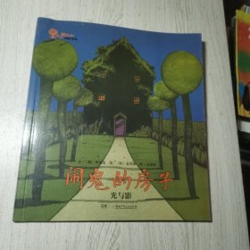 闹鬼的房子