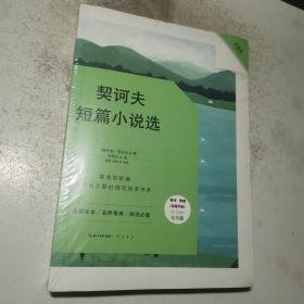 契诃夫短篇小说选-九年级下教育部新编初中语文教材指定阅读书系(随书附赠导读手册）名家经典/名师推荐/阅读必备