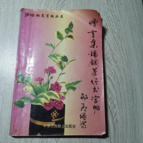 赠言集锦钢笔行书字帖