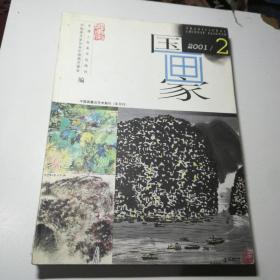 国画家2001年第2-6期