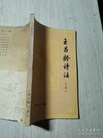 唐诗小集 王昌龄诗注 /李云逸 上海古籍出版社