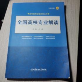 全国高校专业解读(2022年)/高考报考指南系列丛书