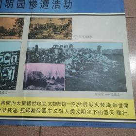 火烧圆明园 八国联军侵入北京一鸦片战争150周年教育系列挂图(2)圆明园惨遭浩劫