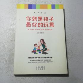 你就是孩子的最好玩具