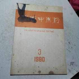 广西中医药1980年第3期