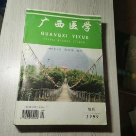 广西医学1999年 第21卷 增刊