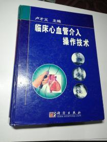 臨床心血管介入操作技術(shù)