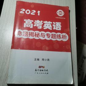 2021 高考英语 命题揭秘与专题练析