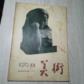 美术1979年第8期