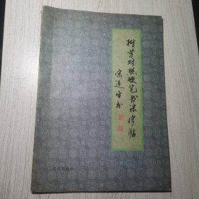 楷草对照硬笔书法字帖