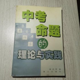 中考命题的理论与实践