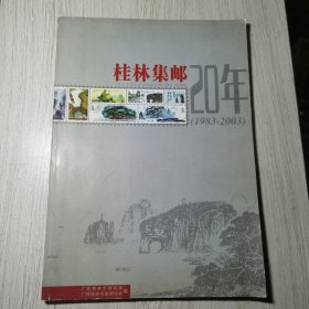 桂林集邮二十年(1983-2003)