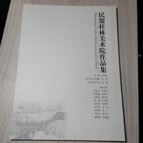 民盟桂林美术院作品集