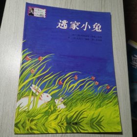 信谊绘本世界精选图画书：逃家小兔