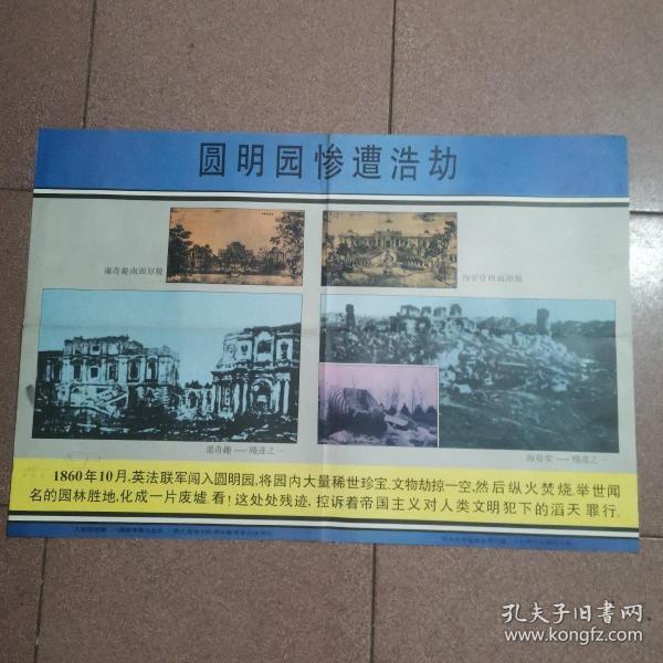 火烧圆明园 八国联军侵入北京一鸦片战争150周年教育系列挂图(2)圆明园惨遭浩劫