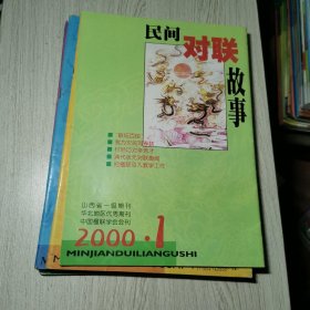 民间对联故事2000年1-6期