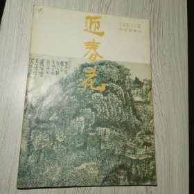 迎春花1991年第4期