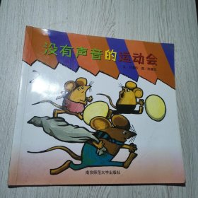 幼儿园早期阅读资源. 幸福的种子. 小班. 上. 没有 声音的运动会