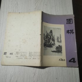 围棋1983年第4期