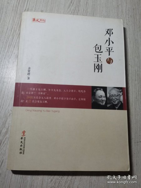 统战人物传记系列：邓小平与包玉刚 /余贤群 华文出版社 9787507537451
