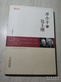 统战人物传记系列：邓小平与包玉刚 /余贤群 华文出版社 9787507537451